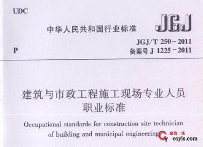 JGJ/T250-2011 建筑与市政工程施工现场专业人员职业标准